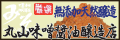 みそ・信州味噌　しょうゆ・信州醤油なら丸山味噌醤油醸造店にお任せ！