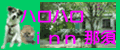 �ߐ{�����y�b�g�Ɣ��܂��h �y���V�����n���n��