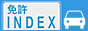 合宿免許INDEX