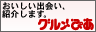 グルメ情報なら『グルメぴあ』